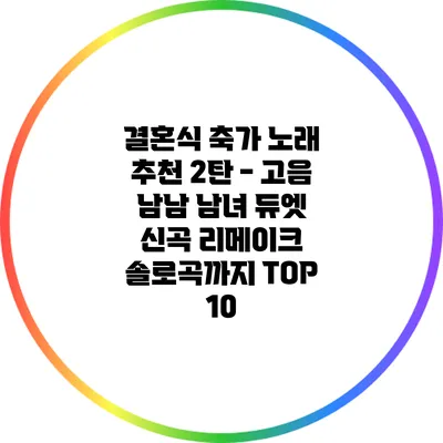 결혼식 축가 노래 추천 2탄 - 고음 남남 남녀 듀엣 신곡 리메이크 솔로곡까지 TOP 10