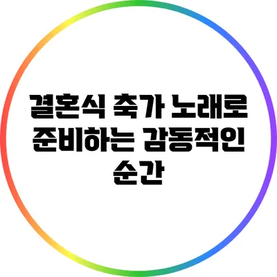 결혼식 축가 노래로 준비하는 감동적인 순간