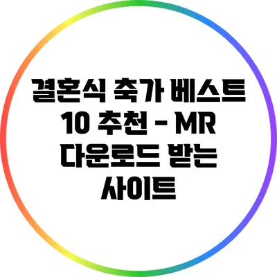 결혼식 축가 베스트 10 추천 - MR 다운로드 받는 사이트