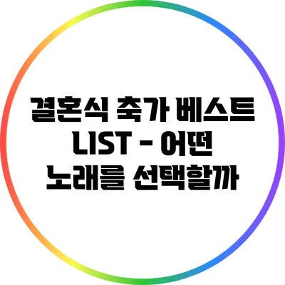 결혼식 축가 베스트 LIST - 어떤 노래를 선택할까?