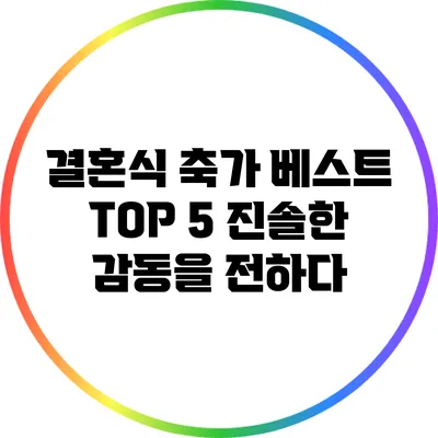 결혼식 축가 베스트 TOP 5: 진솔한 감동을 전하다