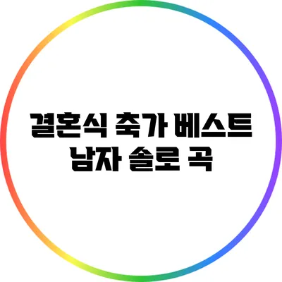 결혼식 축가 베스트 남자 솔로 곡