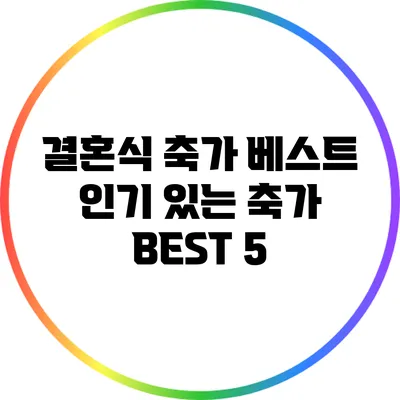 결혼식 축가 베스트 인기 있는 축가 BEST 5