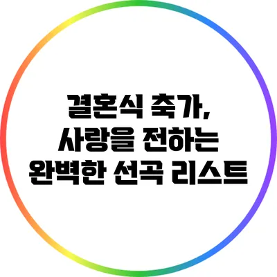 결혼식 축가, 사랑을 전하는 완벽한 선곡 리스트