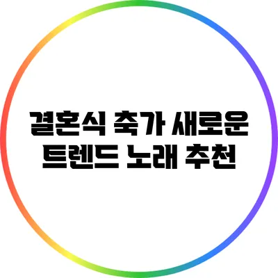 결혼식 축가 새로운 트렌드 노래 추천