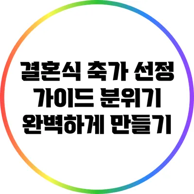 결혼식 축가 선정 가이드: 분위기 완벽하게 만들기