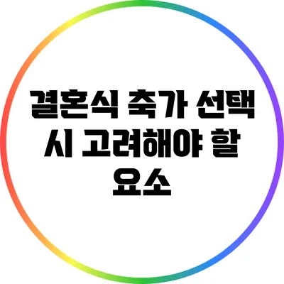 결혼식 축가 선택 시 고려해야 할 요소