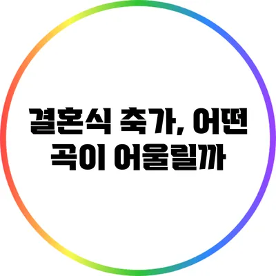 결혼식 축가, 어떤 곡이 어울릴까?