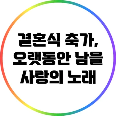 결혼식 축가, 오랫동안 남을 사랑의 노래
