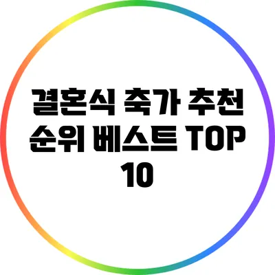 결혼식 축가 추천 순위: 베스트 TOP 10