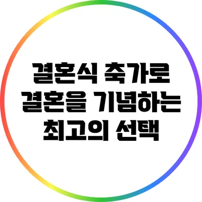 결혼식 축가로 결혼을 기념하는 최고의 선택