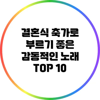 결혼식 축가로 부르기 좋은 감동적인 노래 TOP 10