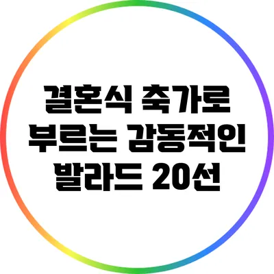 결혼식 축가로 부르는 감동적인 발라드 20선