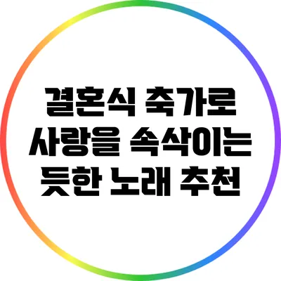 결혼식 축가로 사랑을 속삭이는 듯한 노래 추천
