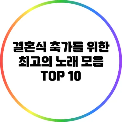 결혼식 축가를 위한 최고의 노래 모음 TOP 10