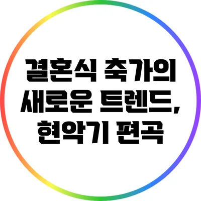 결혼식 축가의 새로운 트렌드, 현악기 편곡