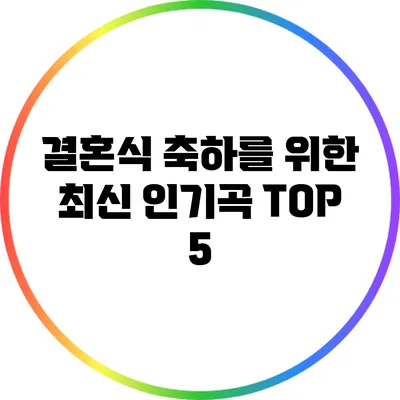 결혼식 축하를 위한 최신 인기곡 TOP 5