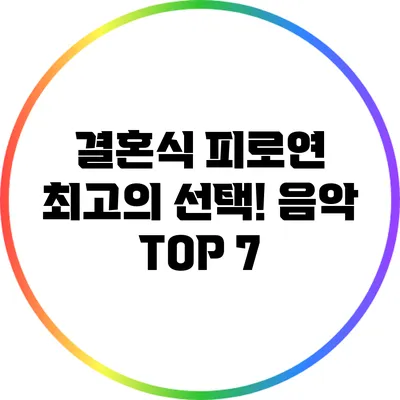 결혼식 피로연 최고의 선택! 음악 TOP 7