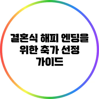 결혼식 해피 엔딩을 위한 축가 선정 가이드