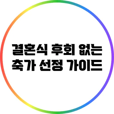 결혼식 후회 없는 축가 선정 가이드