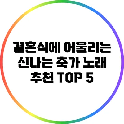 결혼식에 어울리는 신나는 축가 노래 추천 TOP 5