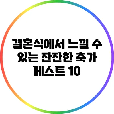 결혼식에서 느낄 수 있는 잔잔한 축가 베스트 10