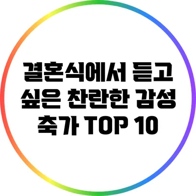 결혼식에서 듣고 싶은 찬란한 감성 축가 TOP 10