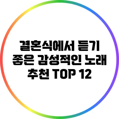 결혼식에서 듣기 좋은 감성적인 노래 추천 TOP 12