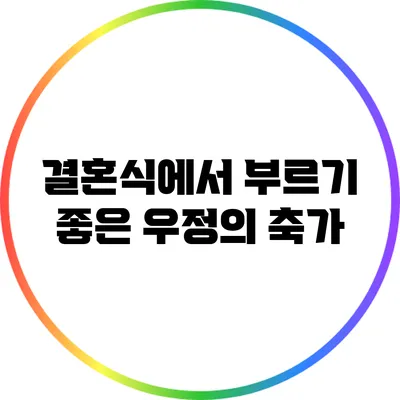 결혼식에서 부르기 좋은 우정의 축가