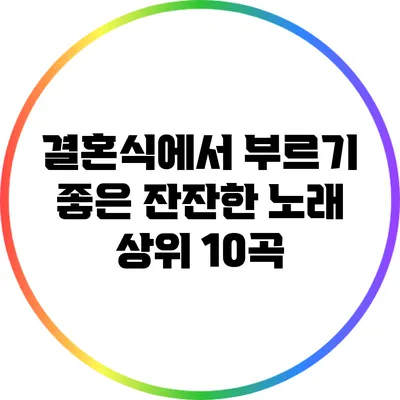 결혼식에서 부르기 좋은 잔잔한 노래 상위 10곡