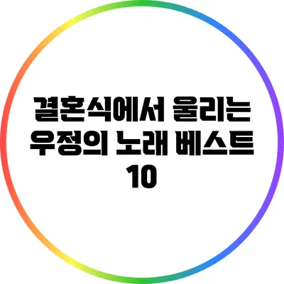 결혼식에서 울리는 우정의 노래 베스트 10