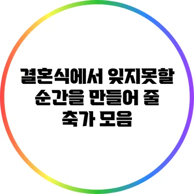 결혼식에서 잊지못할 순간을 만들어 줄 축가 모음