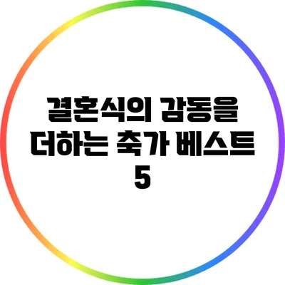 결혼식의 감동을 더하는 축가 베스트 5