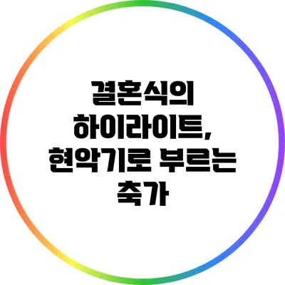 결혼식의 하이라이트, 현악기로 부르는 축가