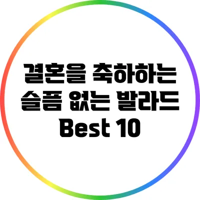 결혼을 축하하는 슬픔 없는 발라드 Best 10