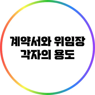 계약서와 위임장: 각자의 용도