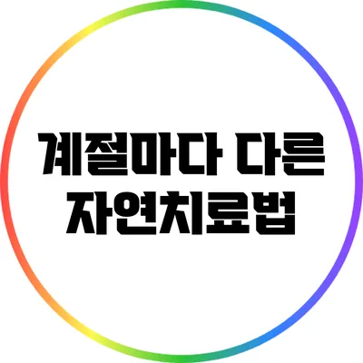 계절마다 다른 자연치료법