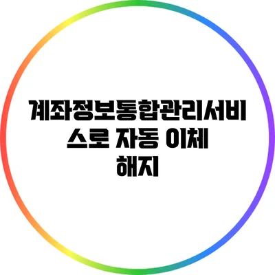 계좌정보통합관리서비스로 자동 이체 해지