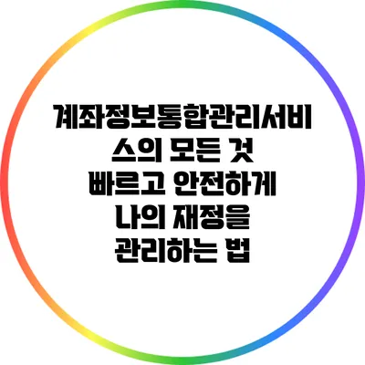 계좌정보통합관리서비스의 모든 것: 빠르고 안전하게 나의 재정을 관리하는 법