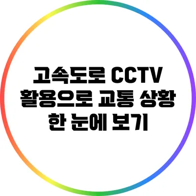 고속도로 CCTV 활용으로 교통 상황 한 눈에 보기