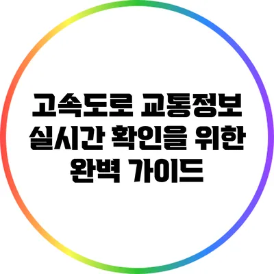 고속도로 교통정보 실시간 확인을 위한 완벽 가이드