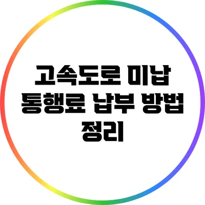 고속도로 미납 통행료 납부 방법 정리