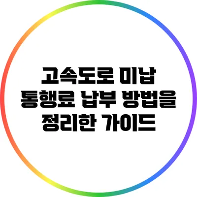 고속도로 미납 통행료 납부 방법을 정리한 가이드