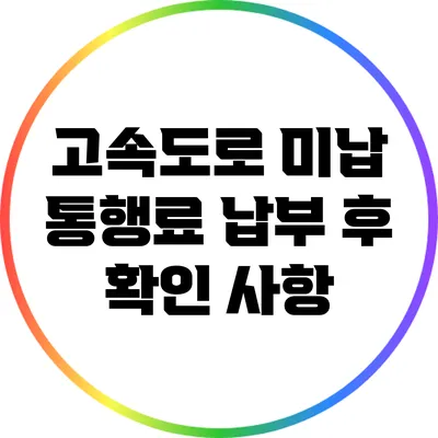 고속도로 미납 통행료 납부 후 확인 사항