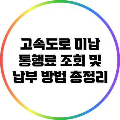 고속도로 미납 통행료 조회 및 납부 방법 총정리