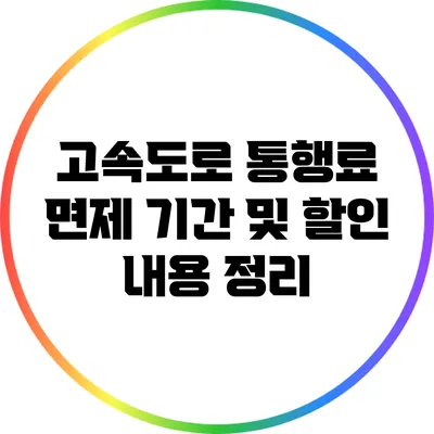 고속도로 통행료 면제 기간 및 할인 내용 정리