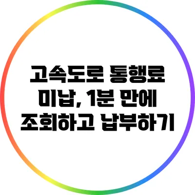 고속도로 통행료 미납, 1분 만에 조회하고 납부하기