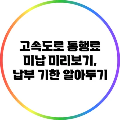고속도로 통행료 미납 미리보기, 납부 기한 알아두기