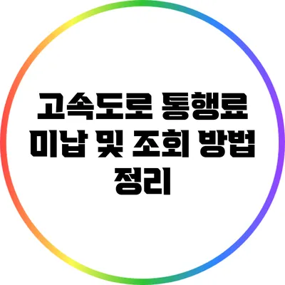 고속도로 통행료 미납 및 조회 방법 정리