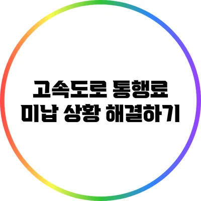 고속도로 통행료 미납 상황 해결하기